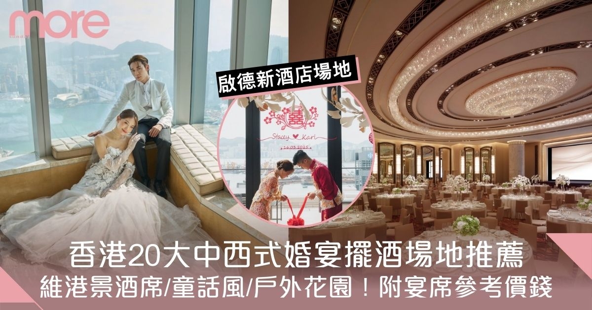 擺酒場地推介2025｜香港20大中西式擺酒酒席/結婚婚宴場地　附宴席參考價錢