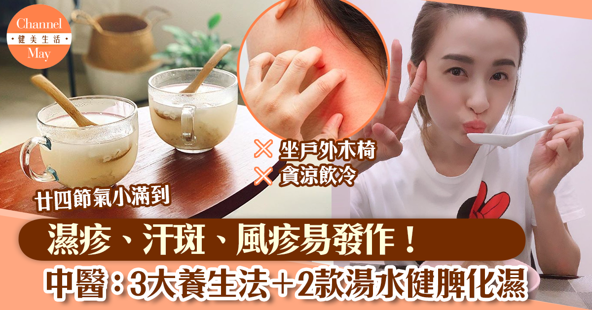 小滿2025｜中醫：小滿節氣易誘發濕疹/風疹　5款養生湯水助健脾化濕