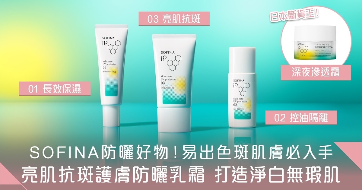 防曬好物大公開！SOFINA iP全新人氣護膚防曬霜 高效防止黑色素及色斑形成 打造剔透無瑕肌