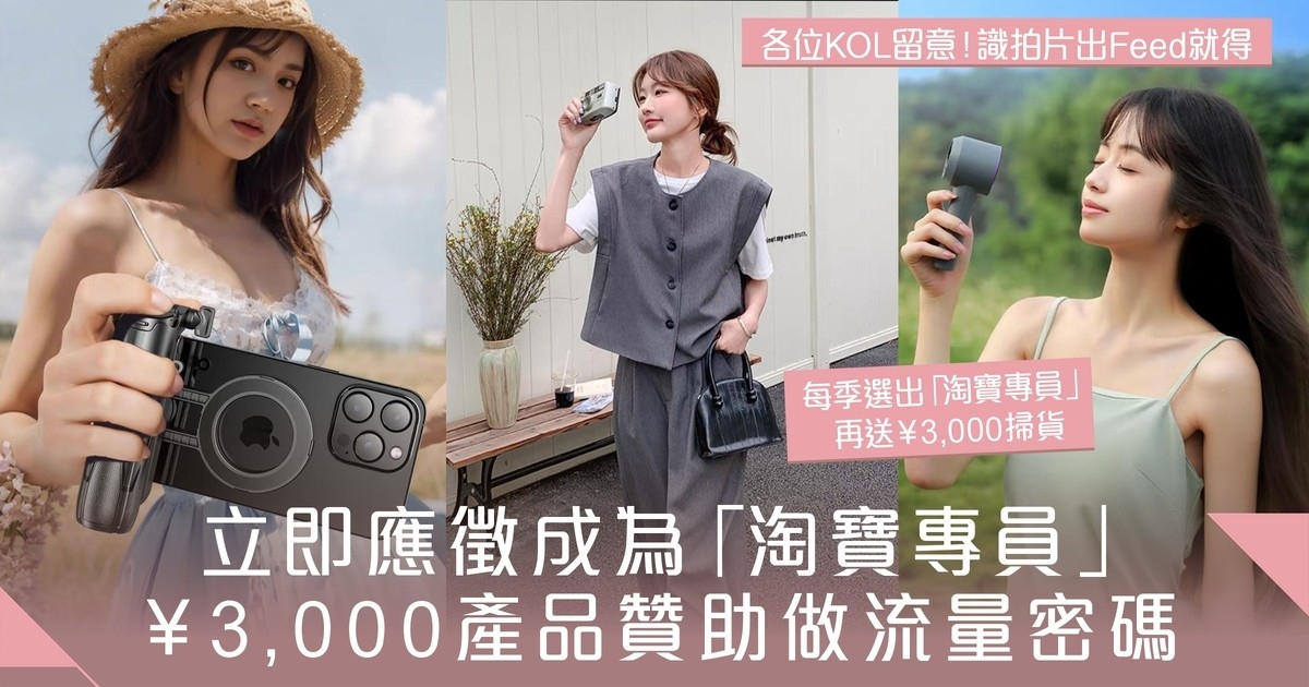 立即應徵成為「Tao-Fluencer淘寶專員」 ¥3,000淘寶產品贊助做流量密碼