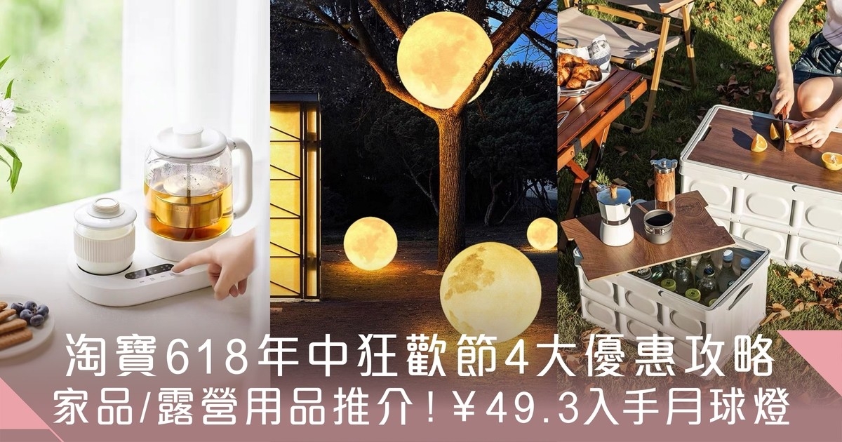 淘寶618年中狂歡節優惠攻略 即睇家居/戶外用品好物推介