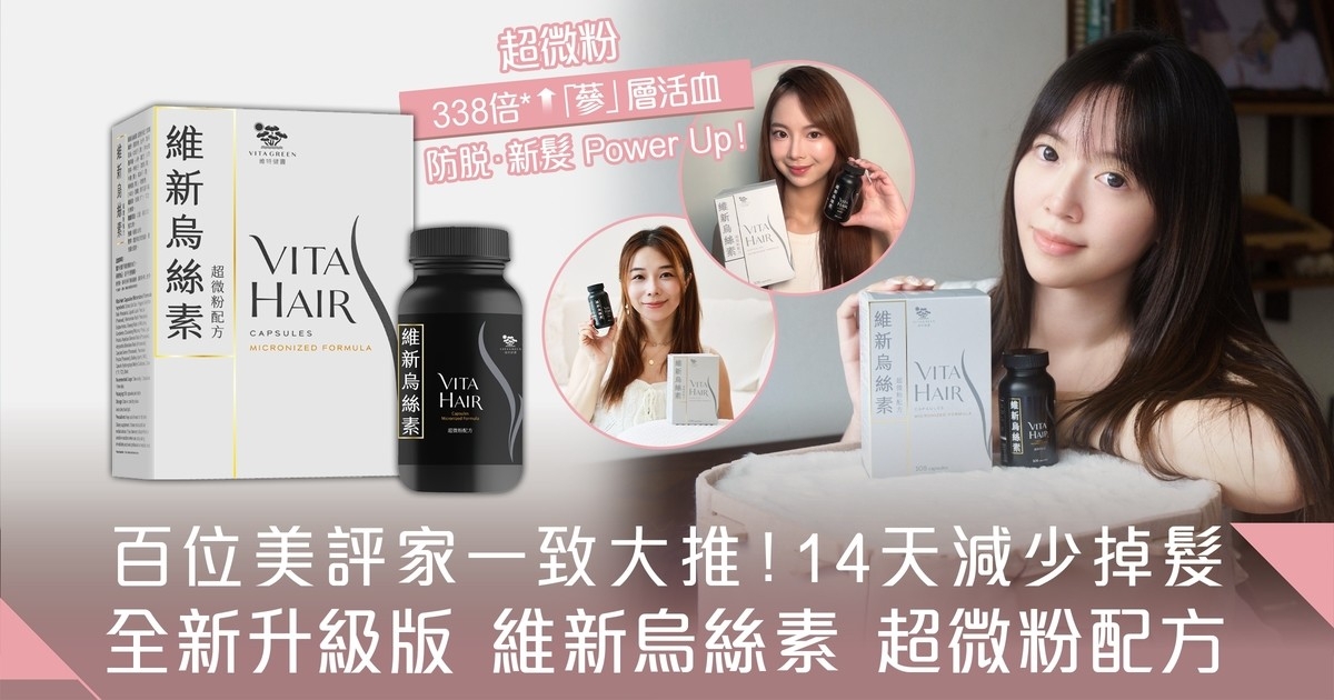 超微粉技術+矜貴長白山人蔘 「蔘」層活血 防脫．新髮Power Up！百位美評家實測14天見效 大推「維新烏絲素（超微粉配方）」