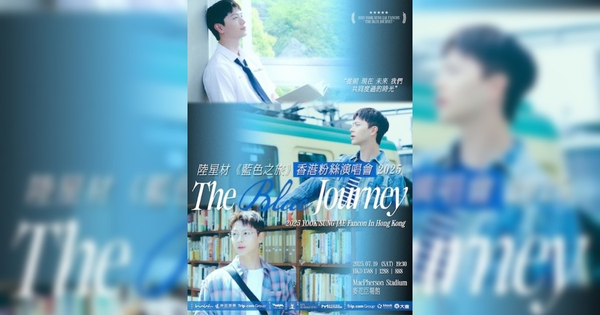 陸星材《藍色之旅》香港粉絲演唱會 2025 ⁠｜門票票價/購票日期/座位表/搶飛攻略一文睇清