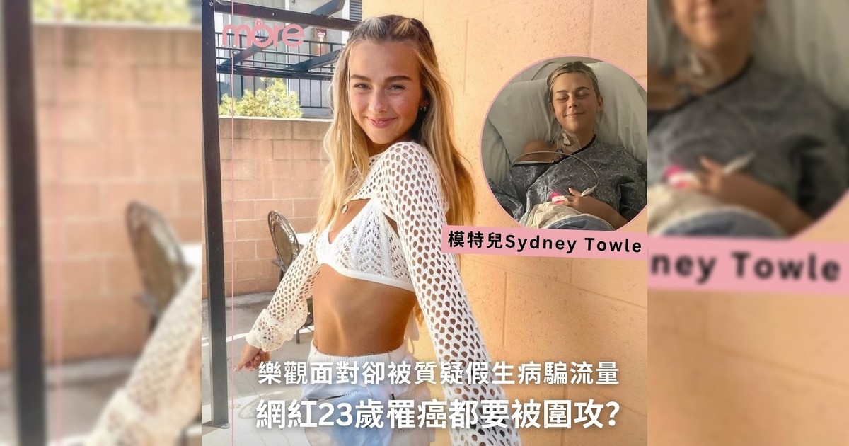 23歲便罹癌努力生活紀錄自己抗癌過程 卻被質疑為騙流量？這個時代也生病吧
