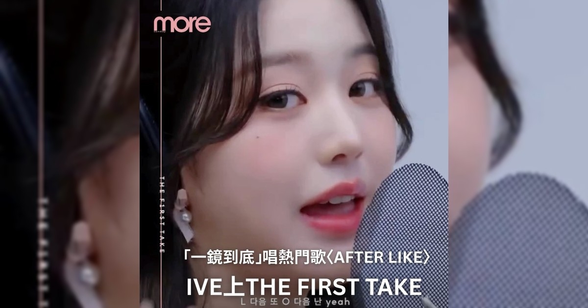 IVE登上日本《The First Take》帶來她們熱門歌曲〈After LIKE〉