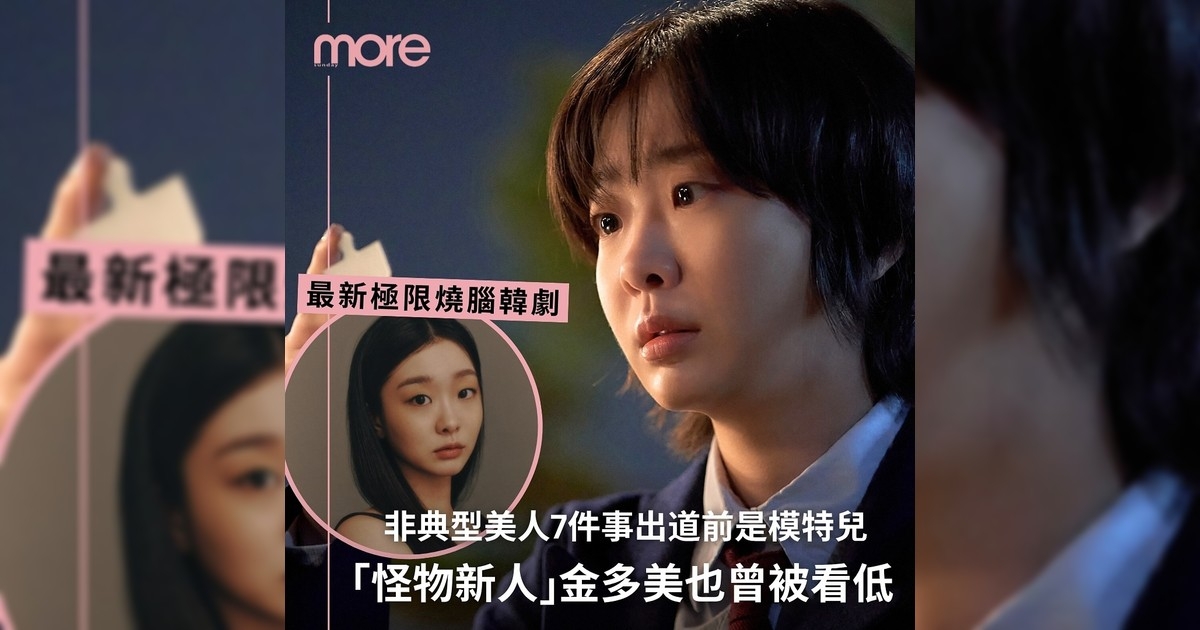 燒腦韓劇《血謎拼圖》爆紅 非典型美人金多美7件事