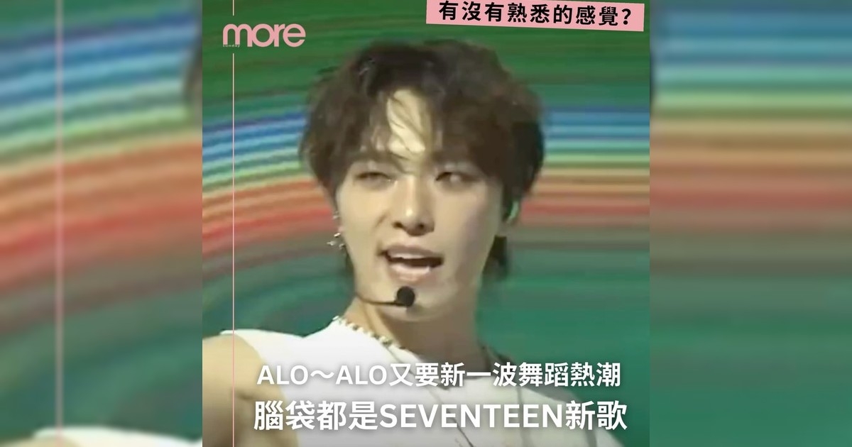 你最近是不是也被Seventeen新歌《THUNDER》洗腦嗎？