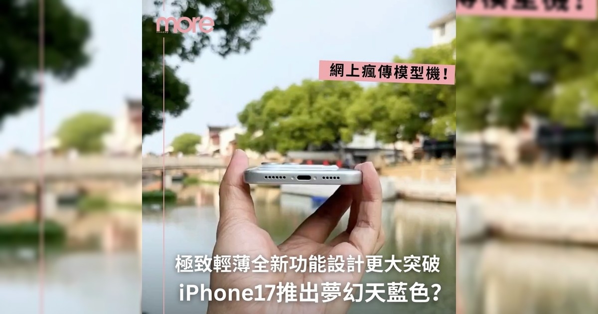 iPhone 17模型機看到嗎推出夢幻天藍色？
