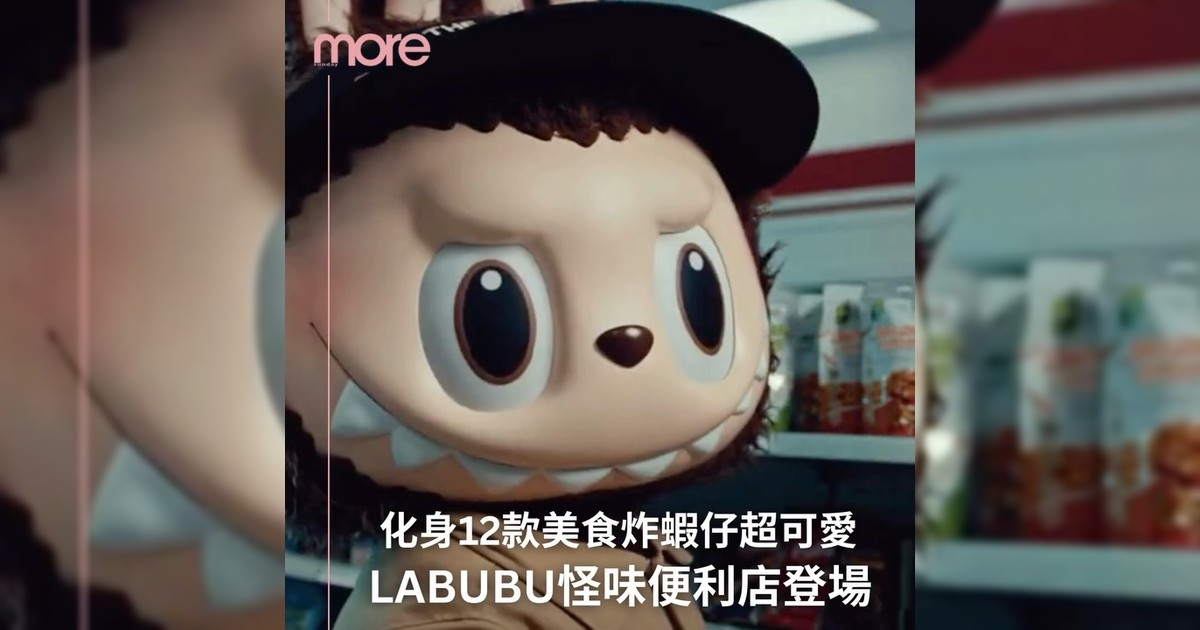 風靡全球Labubu再度推出全新力作「怪味便利店」