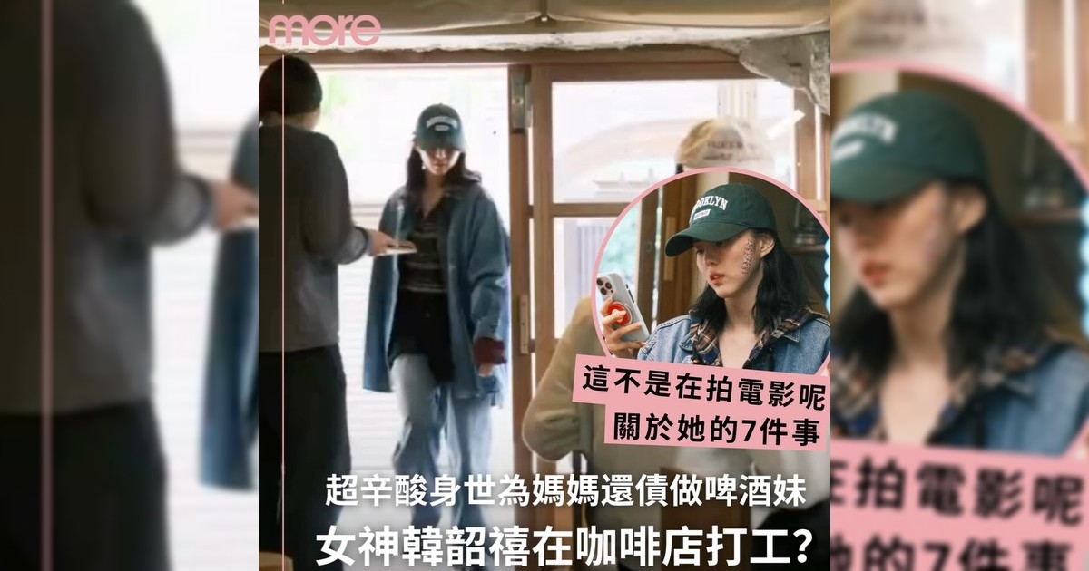 作為Dior品牌大使韓韶禧還需要在咖啡店打工嗎？關於女神超辛酸身世7件事