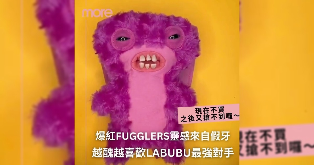 「醜萌」公仔Fugglers異軍突起 Labubu最強對手？
