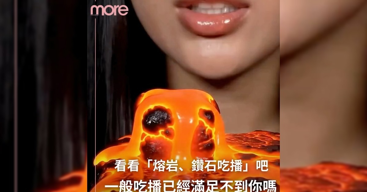 記得開聲！ASMR「熔岩鑽石吃播」看過嗎？