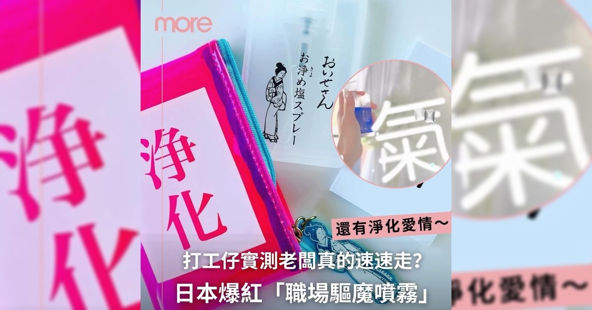 看到小人直接開噴！日本爆紅「職場驅魔噴霧」