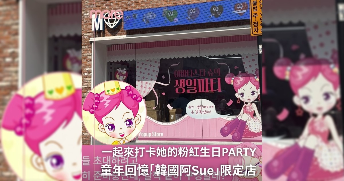 童年回憶「韓國阿Sue」韓國生日派對快閃打卡店