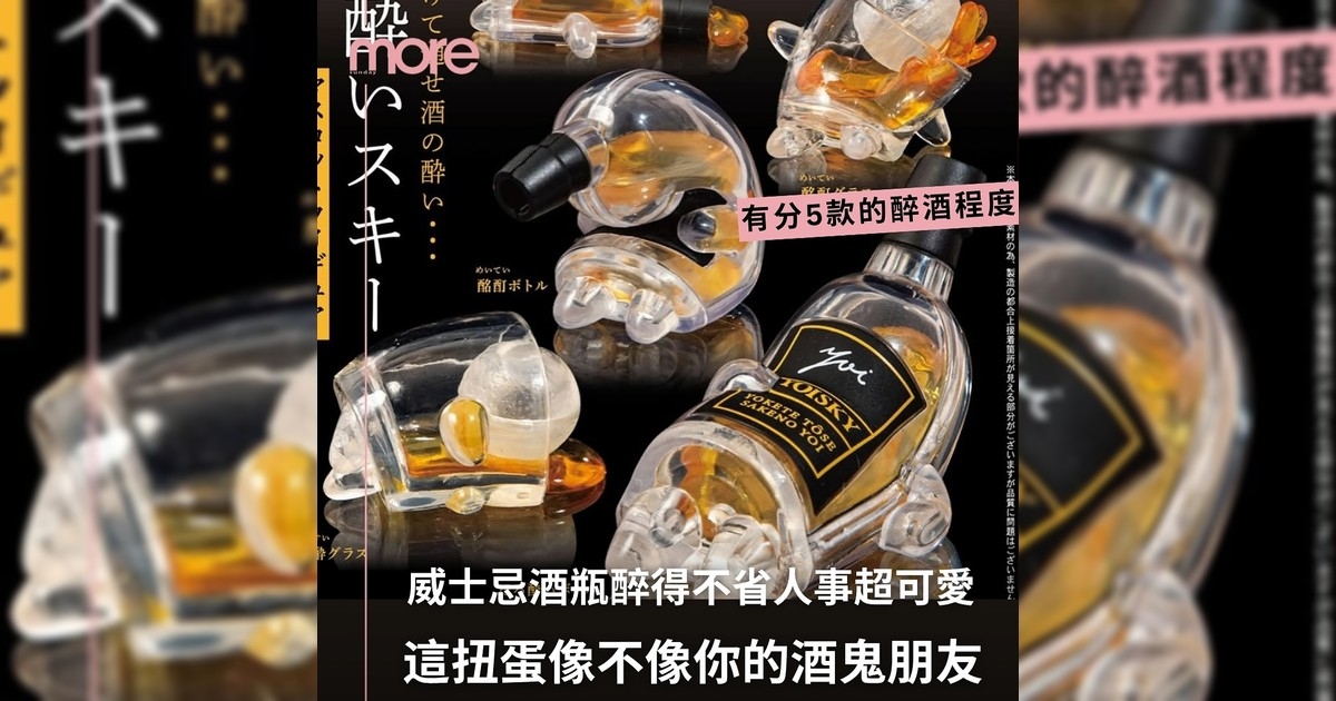 「醉酒威士忌」扭蛋像不像你酒鬼朋友？日本手信就是它！