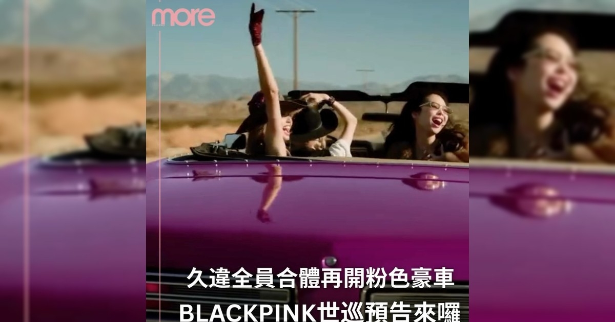 BLACKPINK釋出2025年世界巡迴演唱會《DEADLINE》官方預告