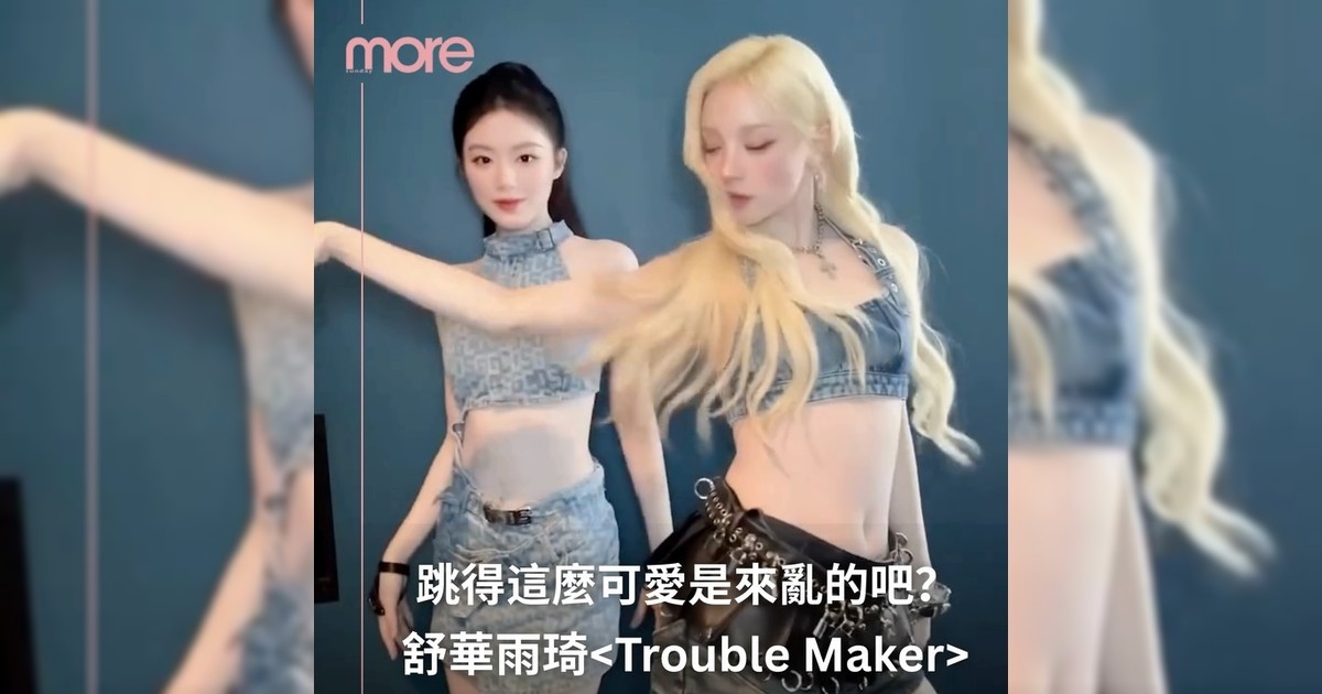 舒華和雨琦《Trouble Maker》當然不可能是性感風囉