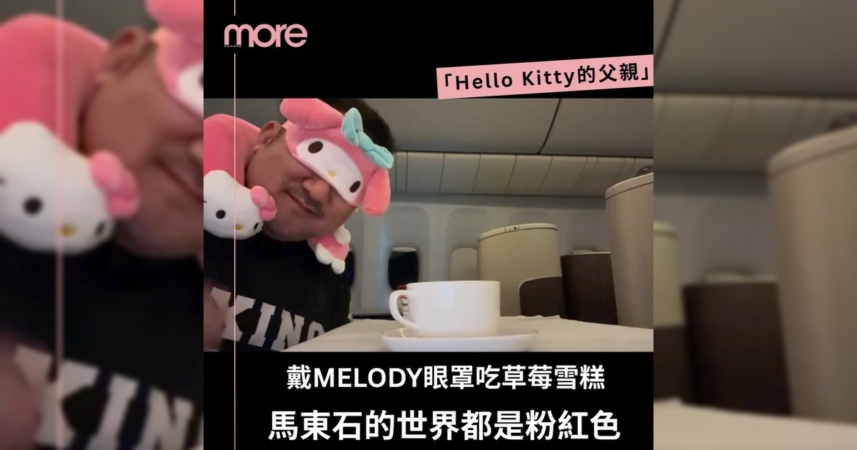 馬東石原來除Hello Kitty還有Melody！