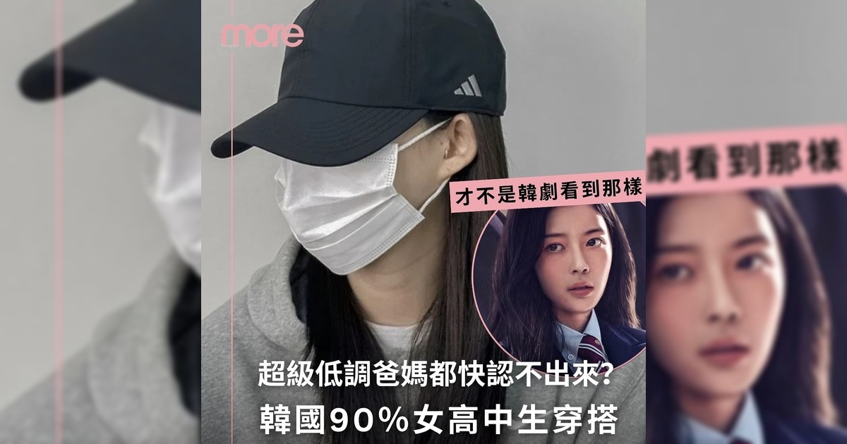 韓國女高中生8個特徵