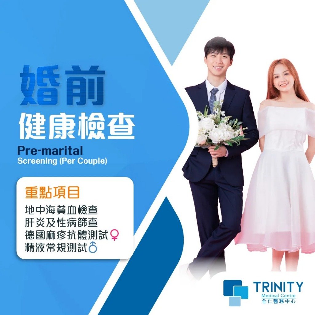 婚前檢查 (圖片來源:全仁醫務中心)