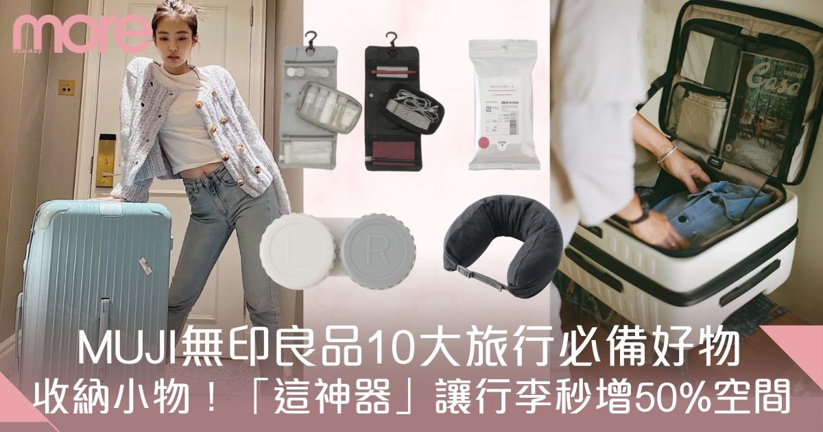 MUJI無印良品旅行好物10大必買推薦：「這神器」讓行李秒增50%空間！