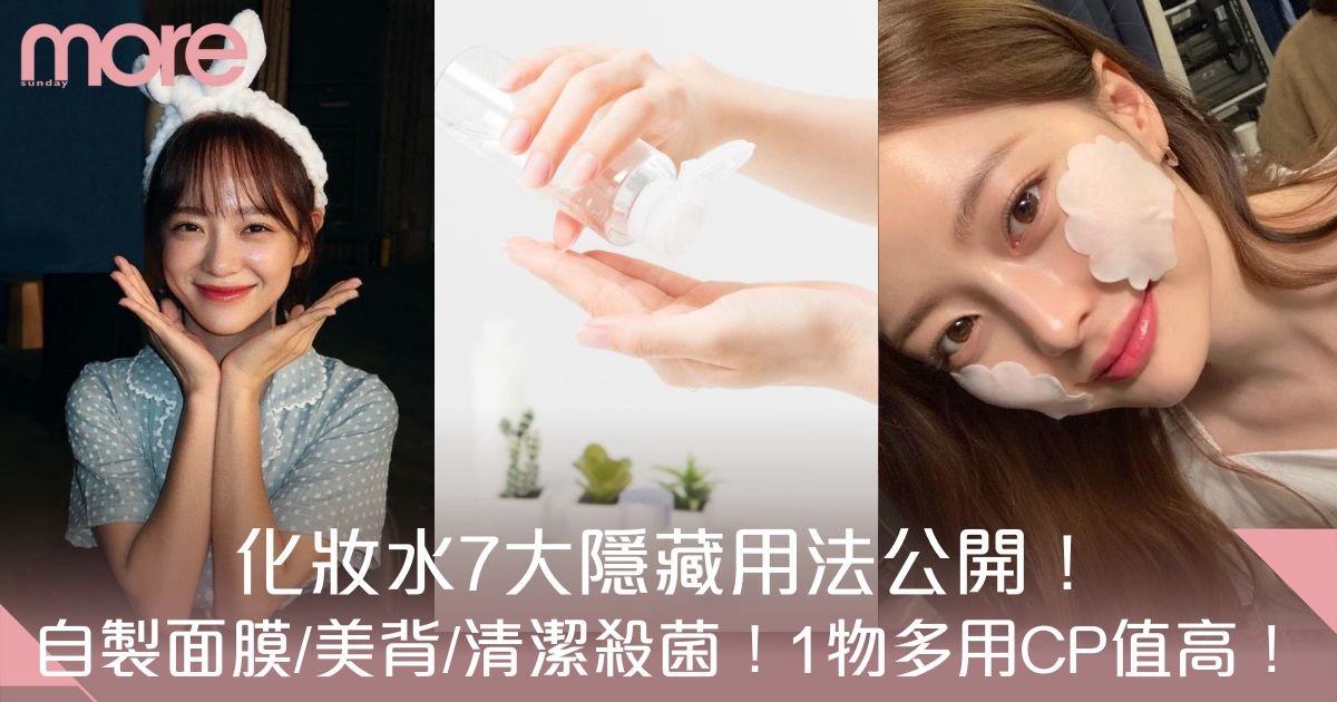 化妝水用途7大隱藏使用方法：護髮、清潔殺菌、美背等教學