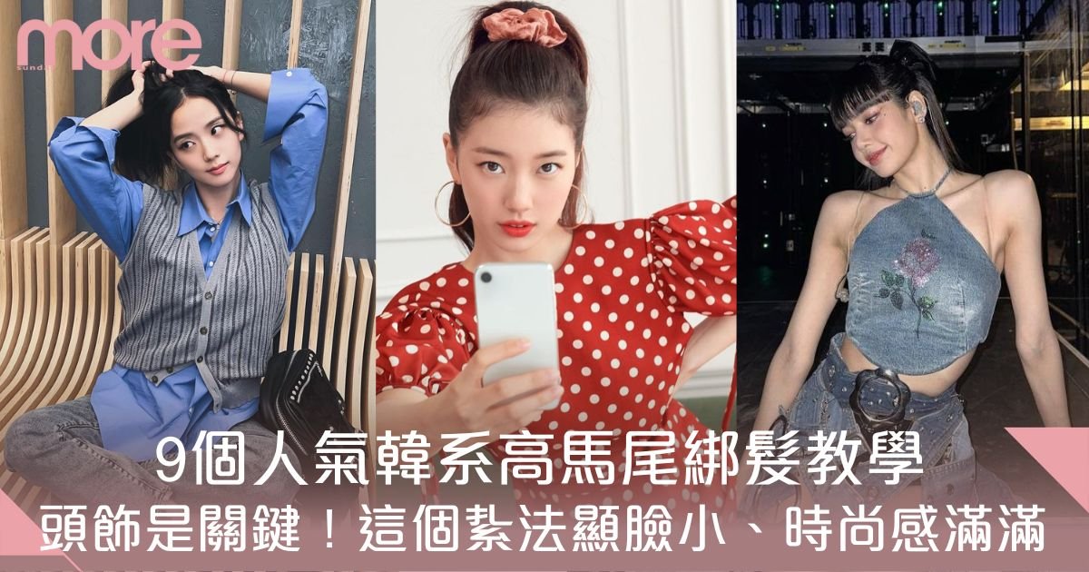 高馬尾綁法｜9個人氣韓式編髮教學！1個紥法顯臉細又時尚