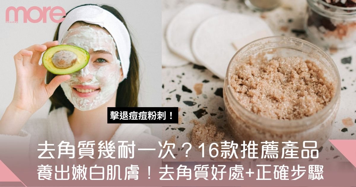去角質幾耐一次？16款推薦產品！教你去角質6大好處+正確步驟