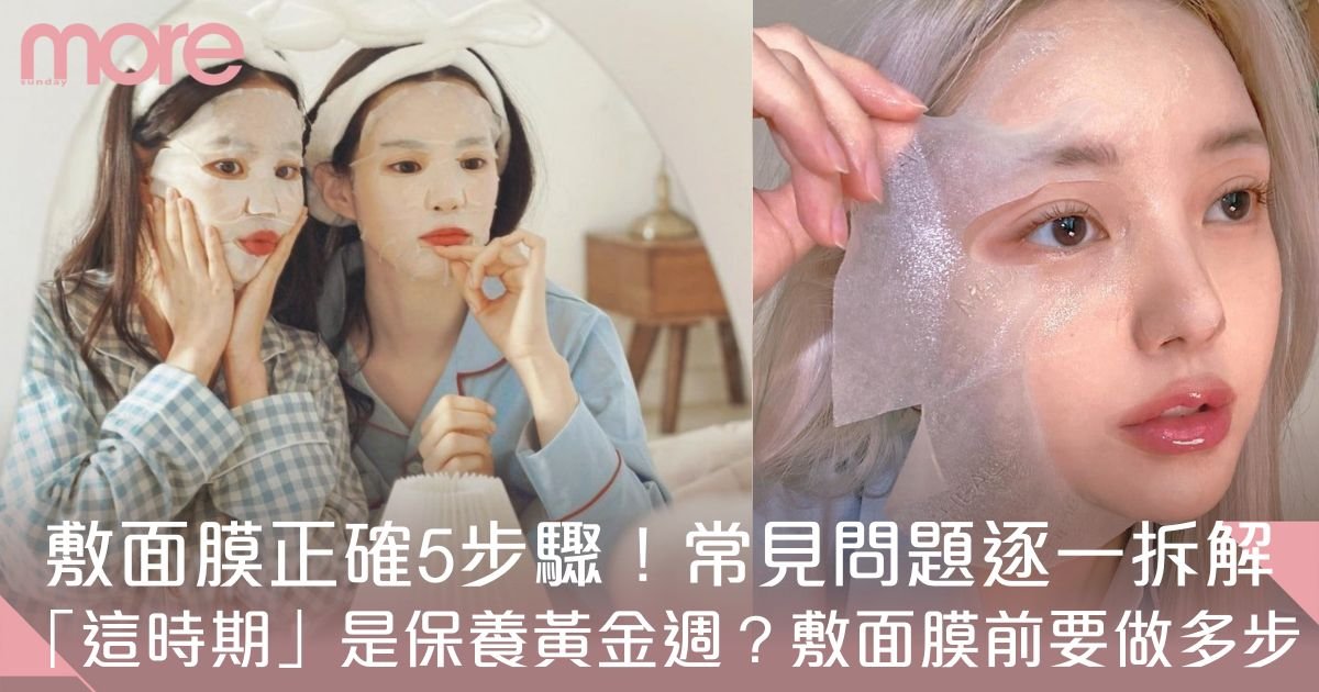面膜多久敷一次？敷面膜使用方法/步驟/時間/好處 哪一款面膜好用？