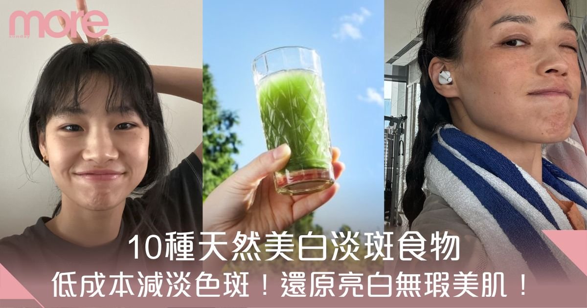 美白淡斑食物｜10種天然美白淡斑食物 ：有效減淡色斑
