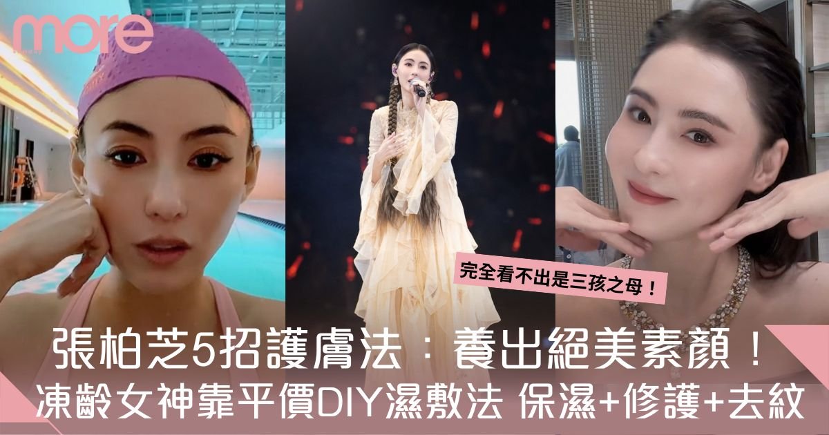 張栢芝護膚｜全靠5招養出絕美素顏 必學$20平價DIY濕敷法去紋！
