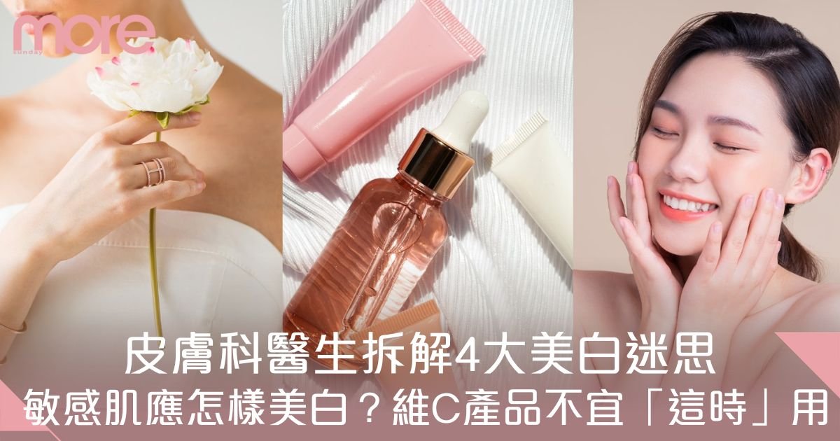 美白方法：皮膚如何變白？皮膚科醫生拆解4大迷思：美白丸有效嗎？