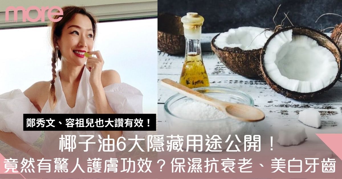 椰子油用途｜6大隱藏用法：保濕抗衰老+美白牙齒！低成本護膚好物！