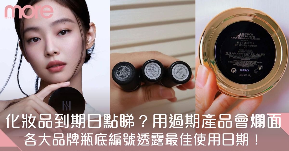化妝品到期日點睇？各大品牌瓶底編號透露生產日期、保存期限和最佳使用日期