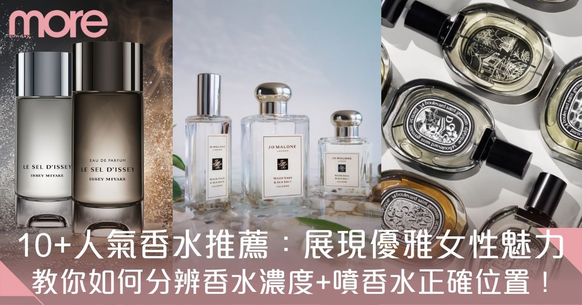 香水推薦2025：教你如何分辨香水濃度+噴香水正確位置！
