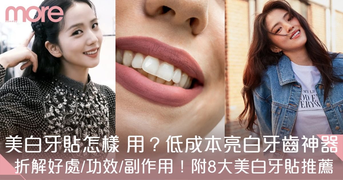 美白牙貼如何使用？好處功效、副作用、8大推薦一文看清