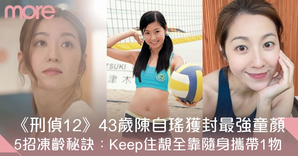 《刑偵12》陳自瑤獲封「最強童顏女神」5大凍齡秘訣：隨身攜帶XX