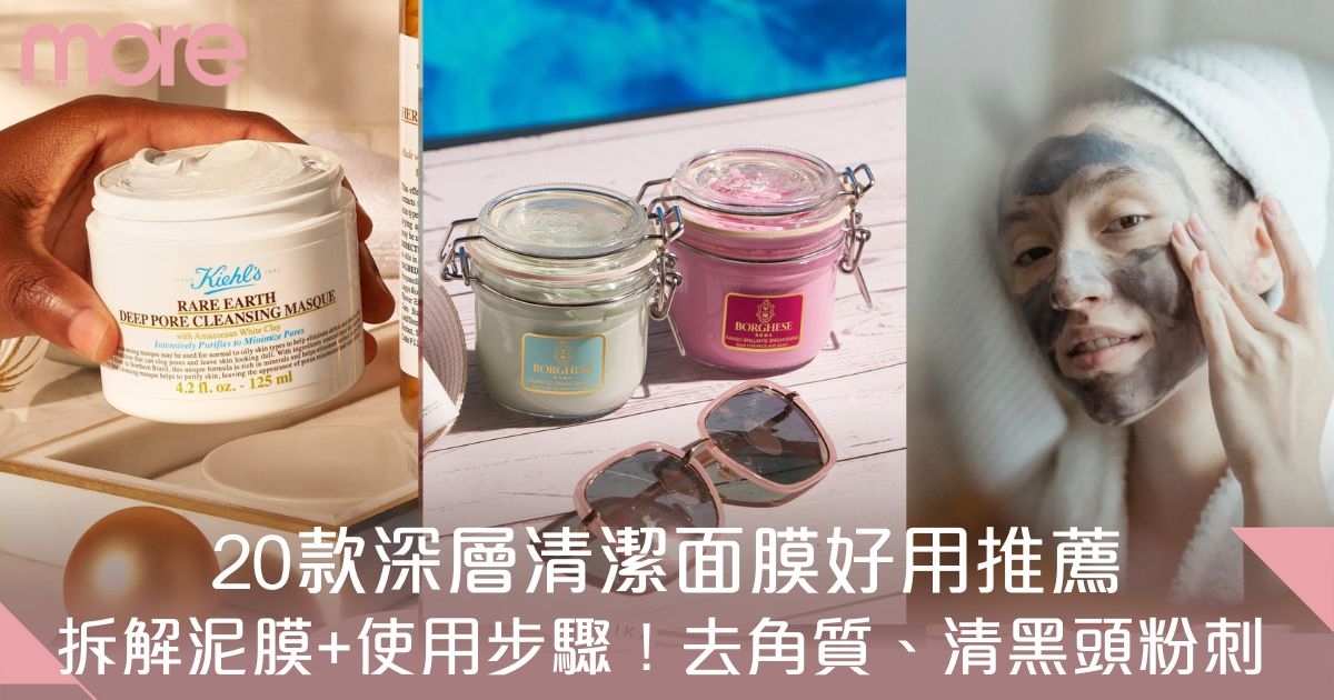 深層清潔面膜推薦｜20款泥膜推介+使用步驟：去角質、去黑頭粉刺！