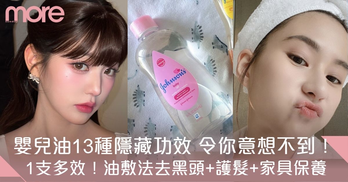 嬰兒油13種好用功效：清粉刺、防妊娠紋、家具保養都有效