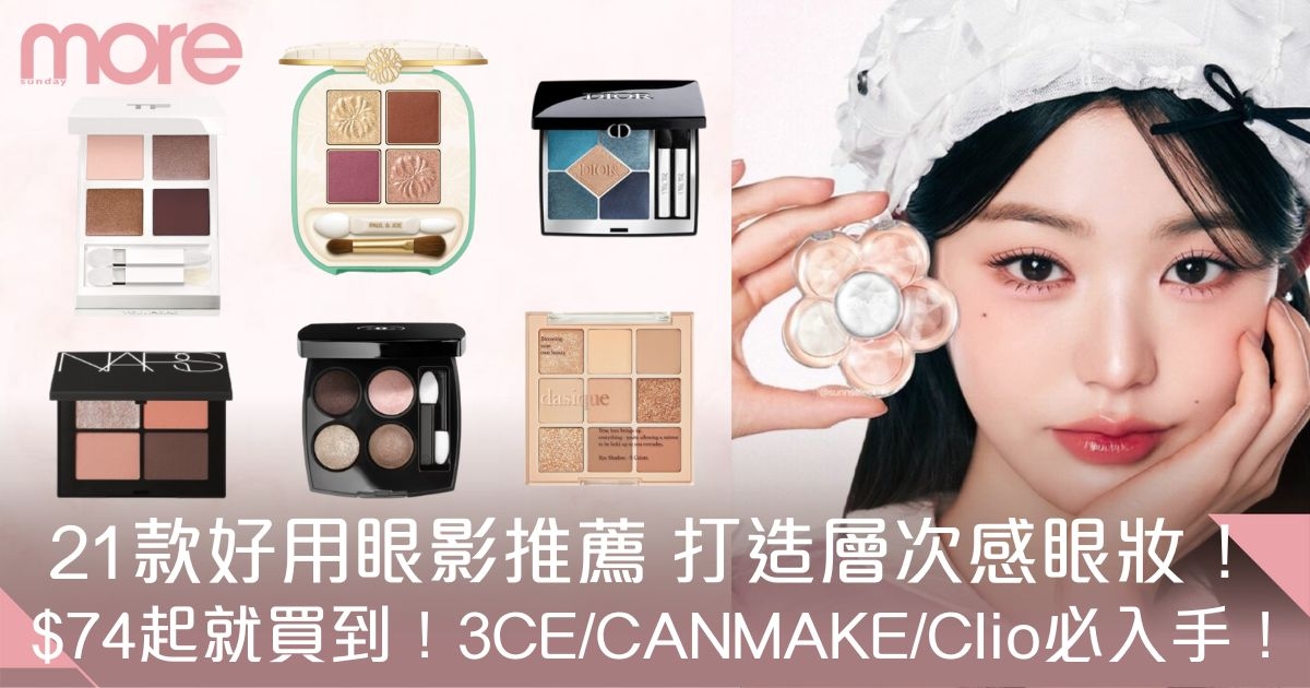 眼影推薦｜21款好用眼影盤：$74起買3CE/CANMAKE/Clio