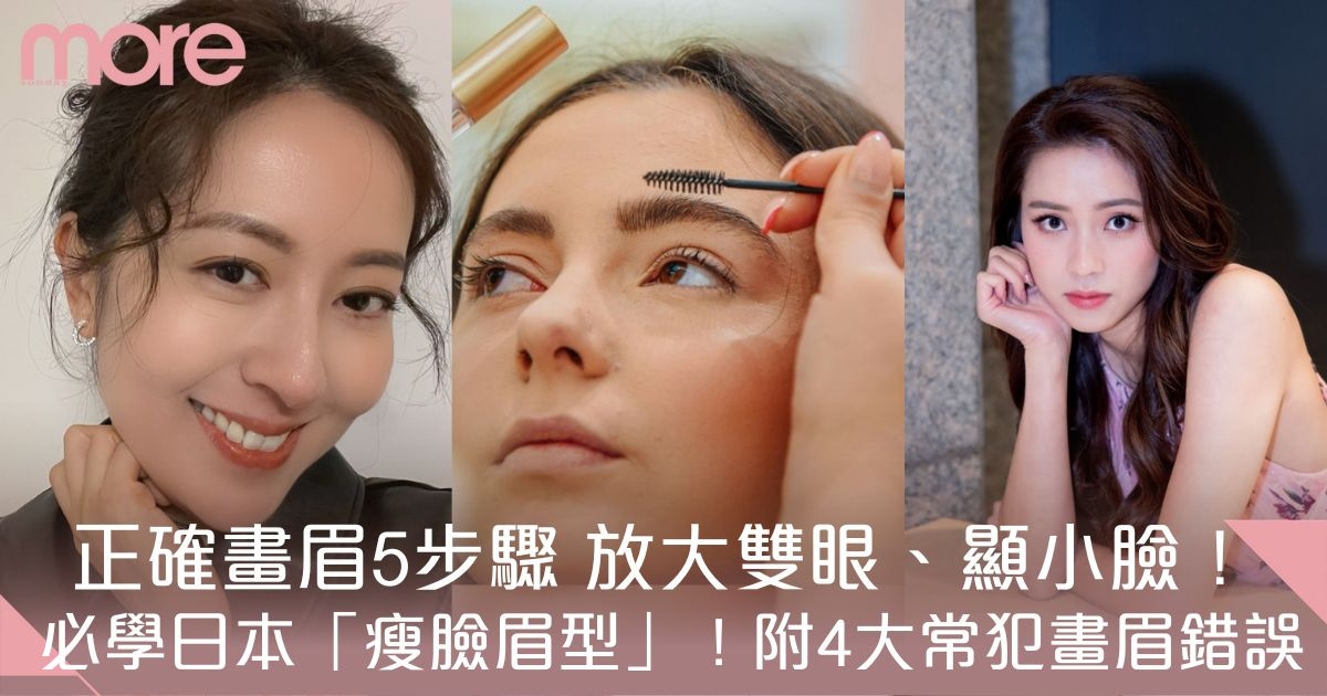 畫眉教學：必學日本「瘦臉眉型」！4大新手常犯畫眉錯誤你要知！