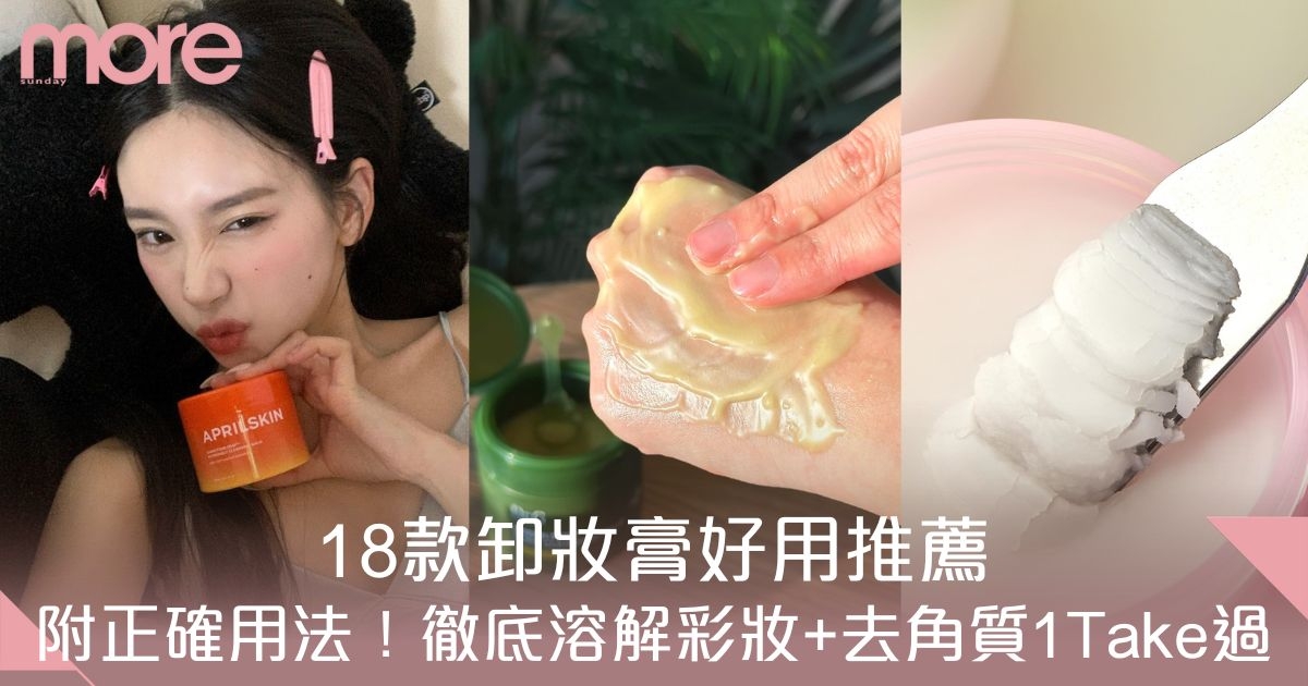 卸妝膏推薦｜18款好用專櫃+平價卸妝霜ELEMIS/DUO附用法！