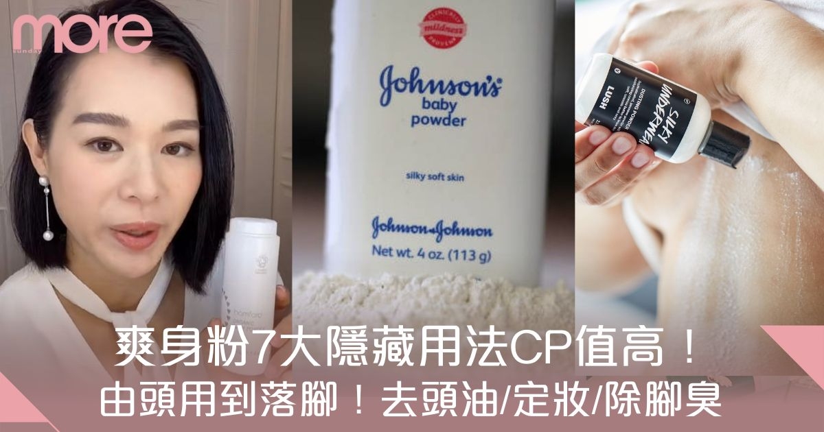 爽身粉用途｜爽身粉7大隱藏用法：去頭油/定妝/美睫！集美容清潔於一身