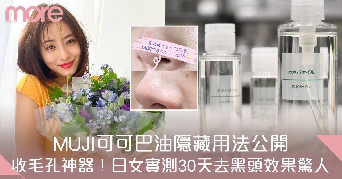 可可巴油隱藏用法：日本女生實測無印 jojoba oil 去黑頭粉刺！