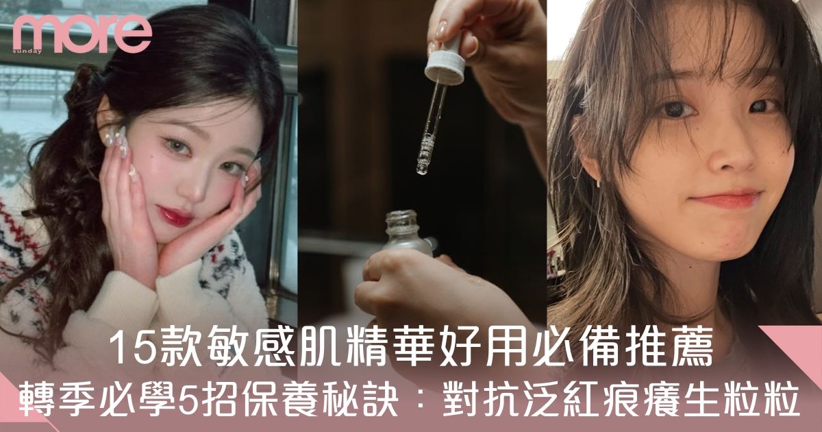 敏感肌精華15大好用必備推薦！附美肌教主5大保養秘訣