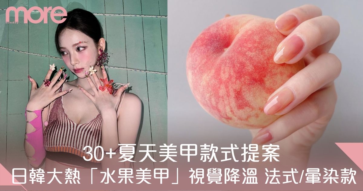 夏天美甲款式2025｜30大推薦單色/彩繪/圖案合集
