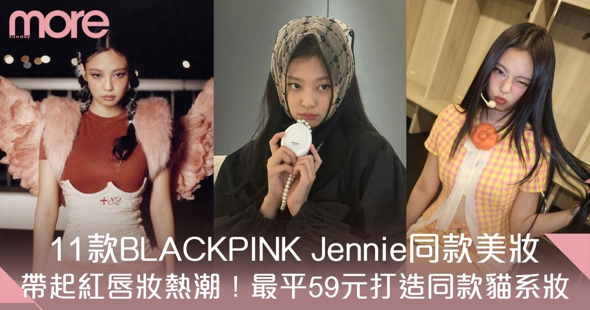 Jennie同款美妝｜BLACKPINK演唱會開鑼！最平59元打造Jennie同款「貓系妝」