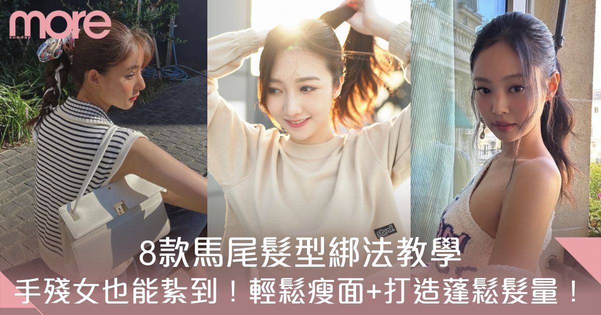 馬尾髮型綁法教學！8大紥法輕鬆瘦面：手殘女、髮量少女生必學！