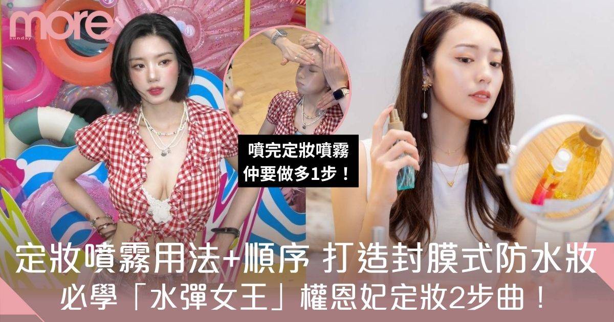 定妝噴霧用法+順序！「水彈女王」權恩妃定妝2步曲：打造封膜式防水妝容！