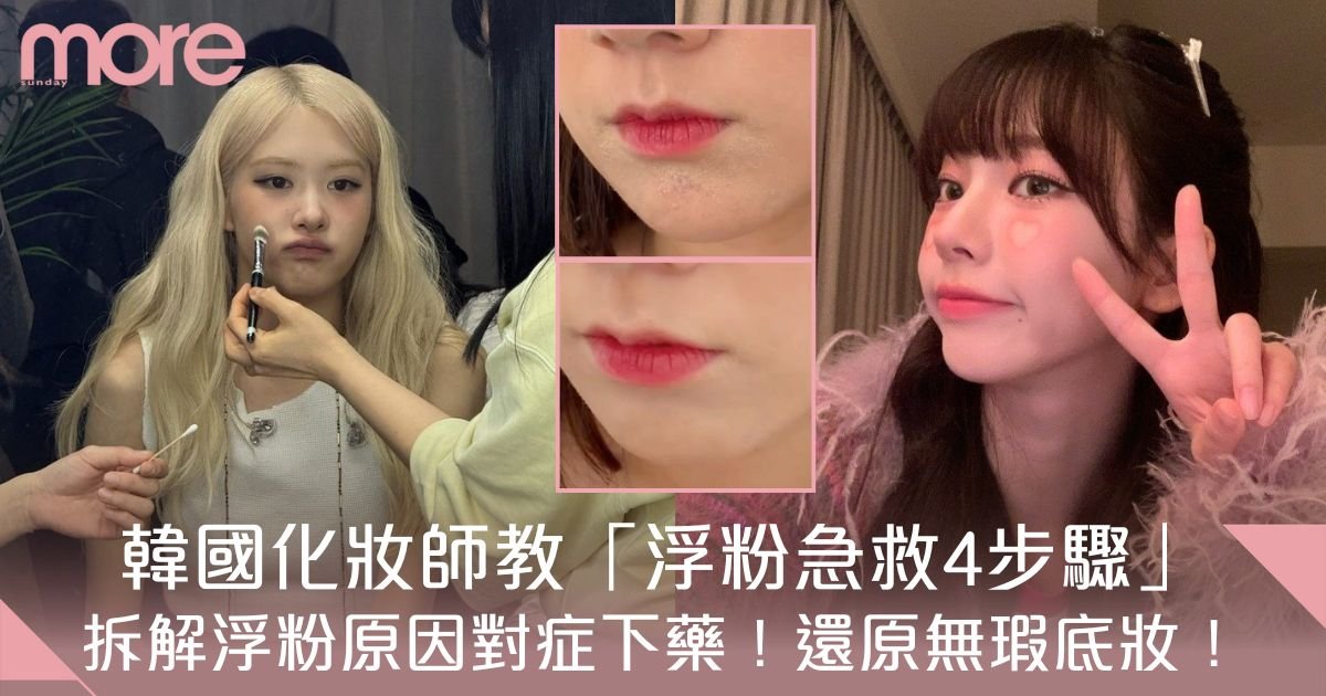 浮粉急救！浮粉卡粉怎麼辦？韓國化妝師「脫妝急救4步」還原無瑕底妝